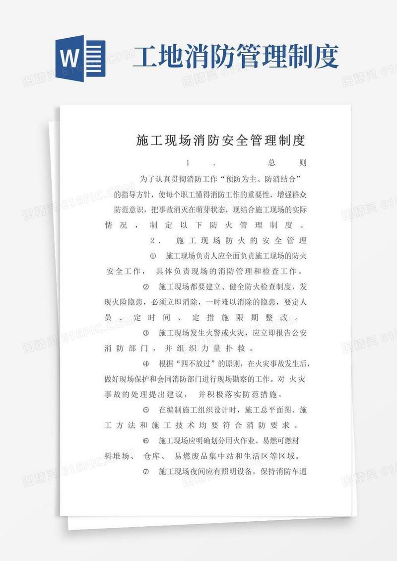 大气版施工现场消防安全管理制度