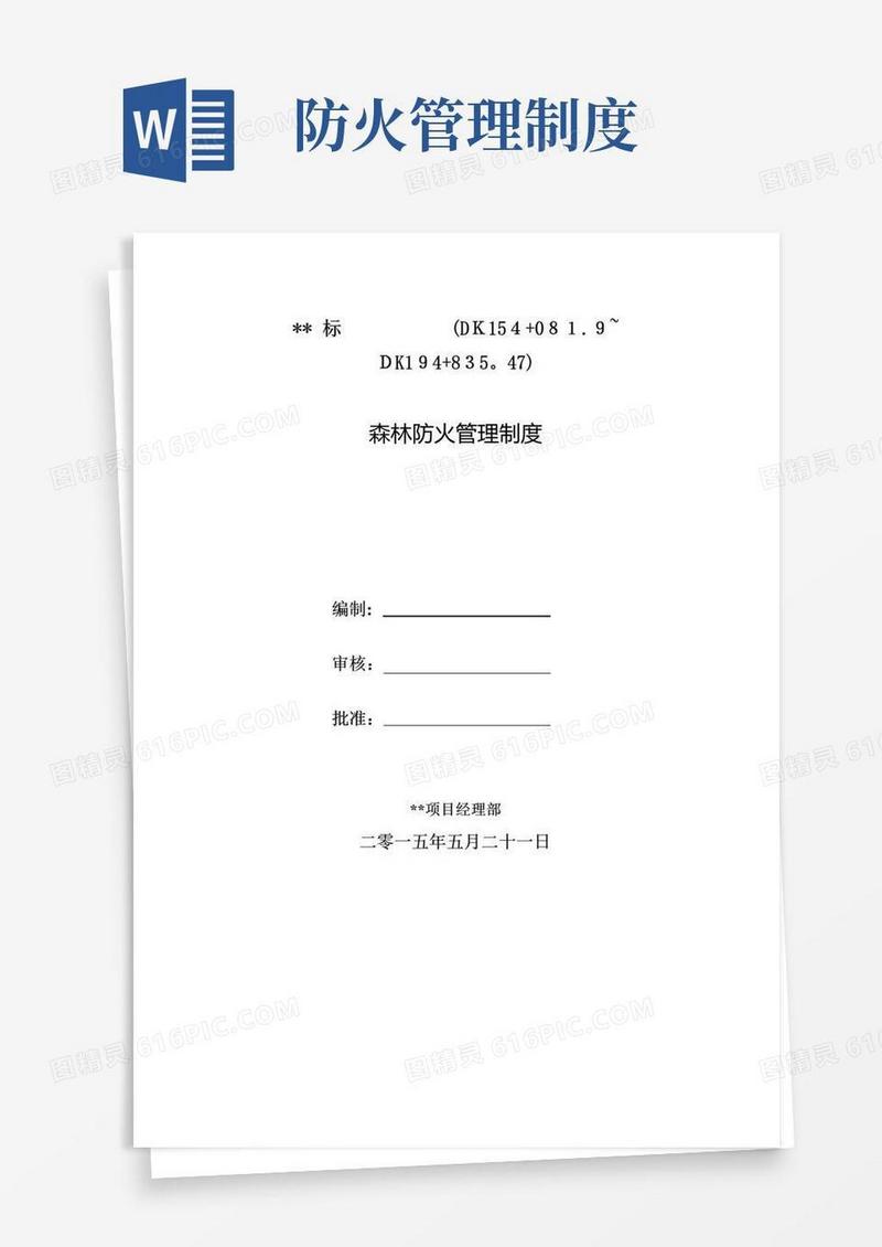 实用的森林防火管理制度