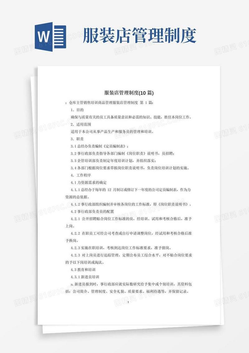 大气版服装店管理制度(10篇)