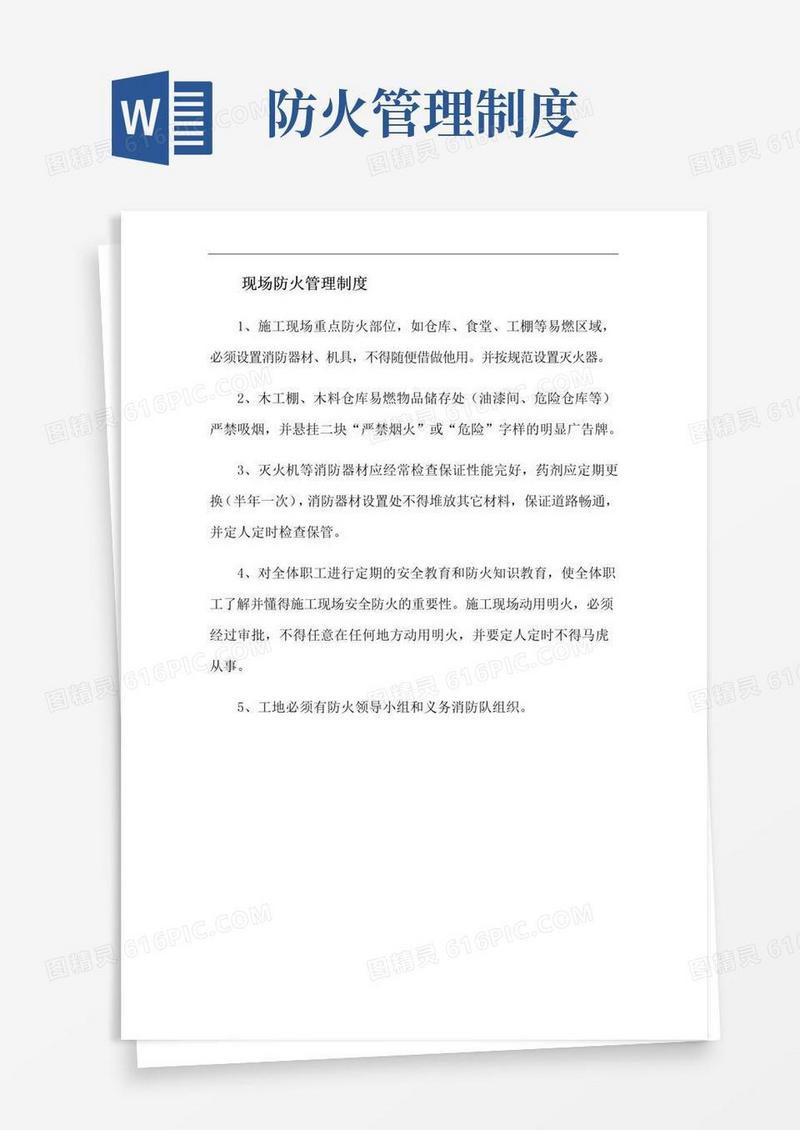 简易版现场防火管理制度