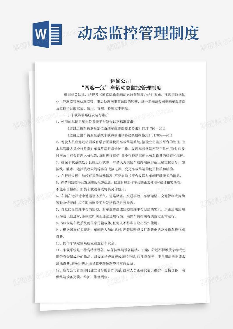 好用的“两客一危”车辆动态监控管理制度