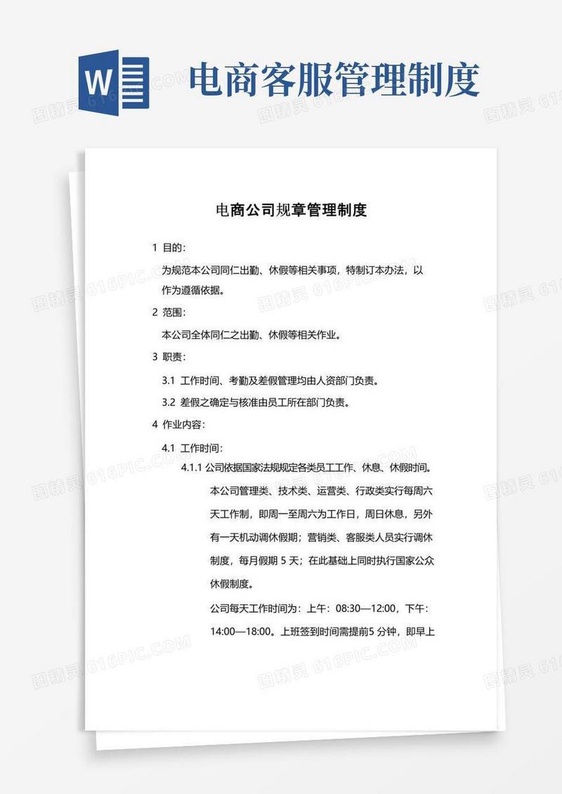 简易版电商公司规章管理制度