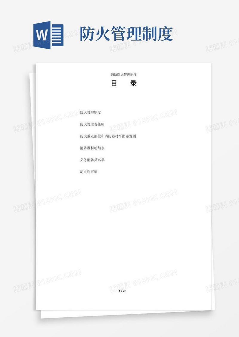 实用的消防防火管理制度