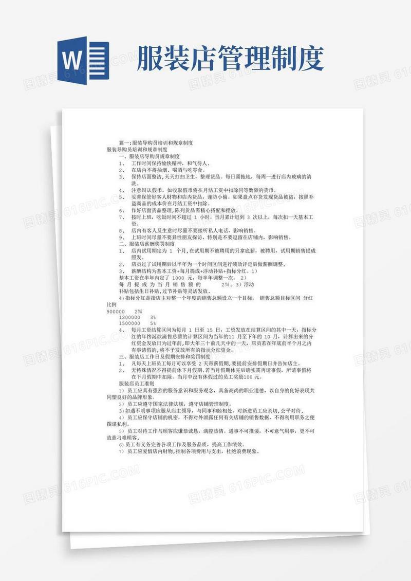大气版服装店导购规章制度(共9篇)