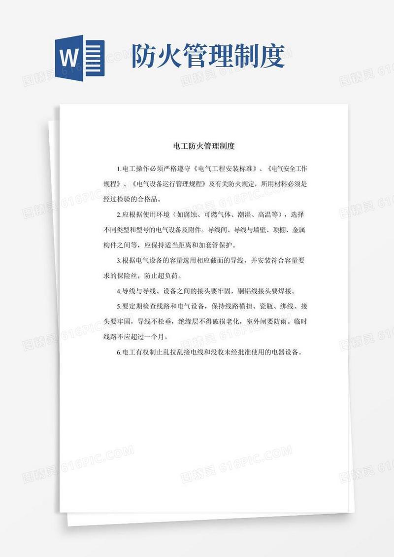 大气版电工防火管理制度