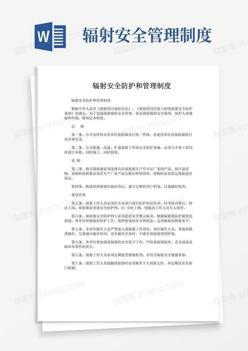 实用的辐射安全防护和管理制度