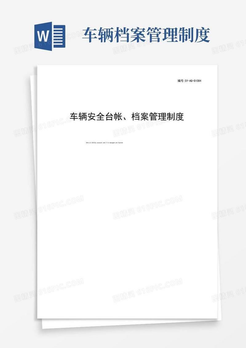 好用的车辆安全台帐、档案管理制度