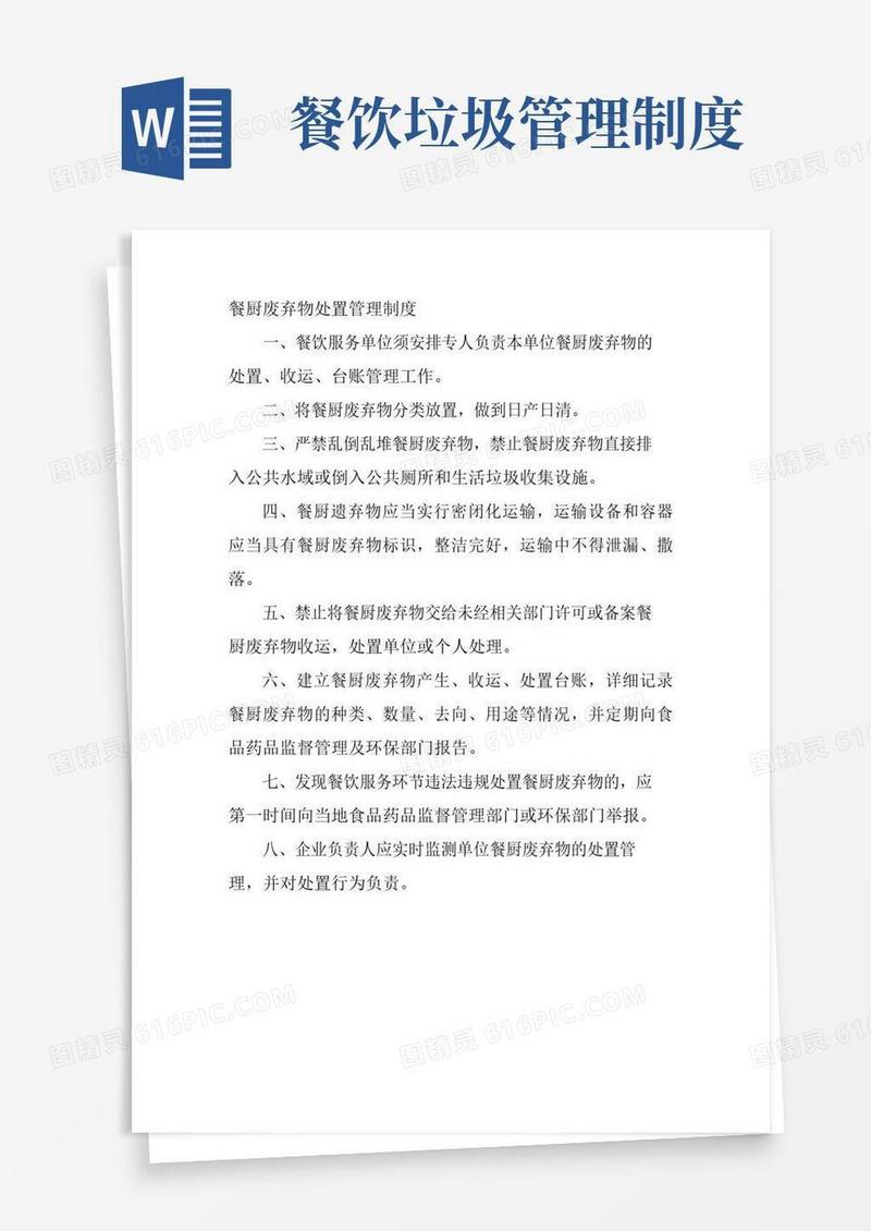 好用的餐厨废弃物处置管理制度