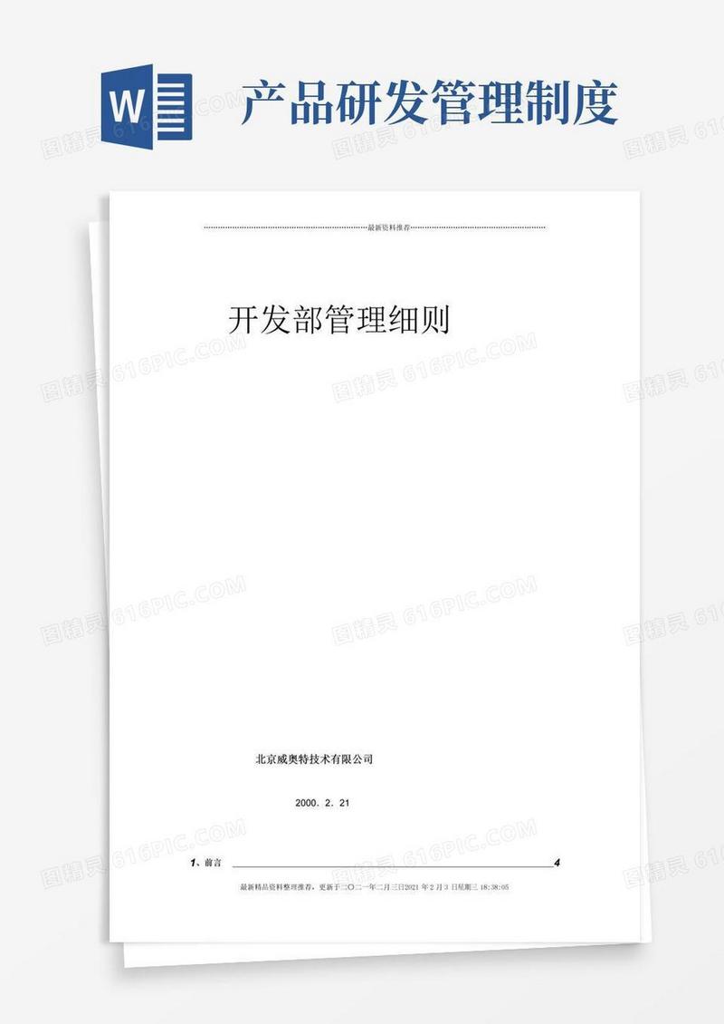 通用版产品研发部管理制度
