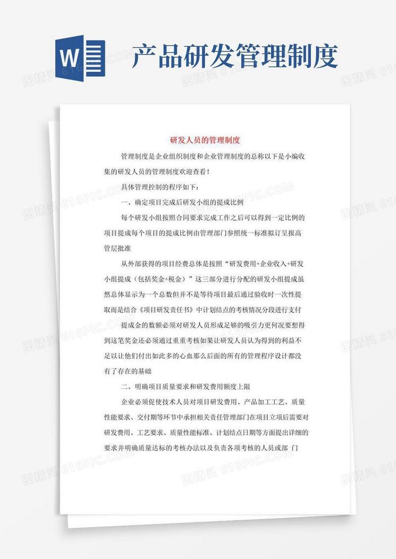 大气版研发人员的管理制度