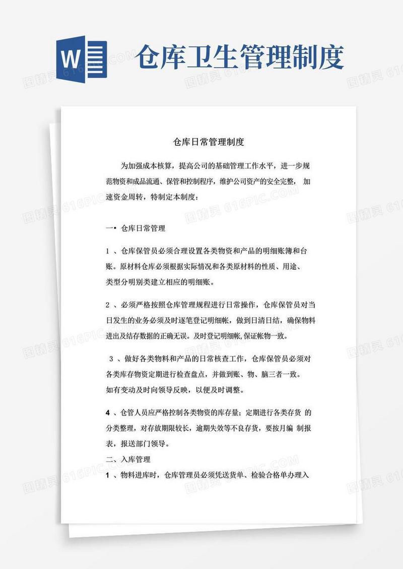 通用版仓库日常管理制度