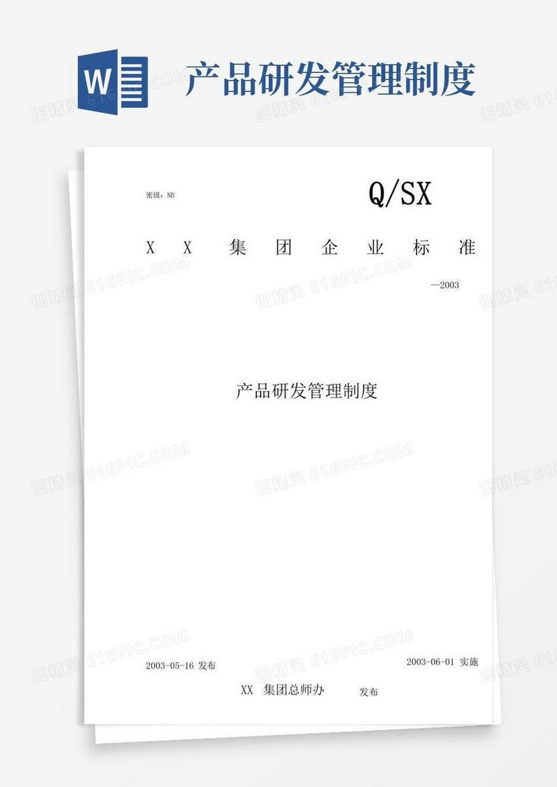 通用版产品研发管理制度文本