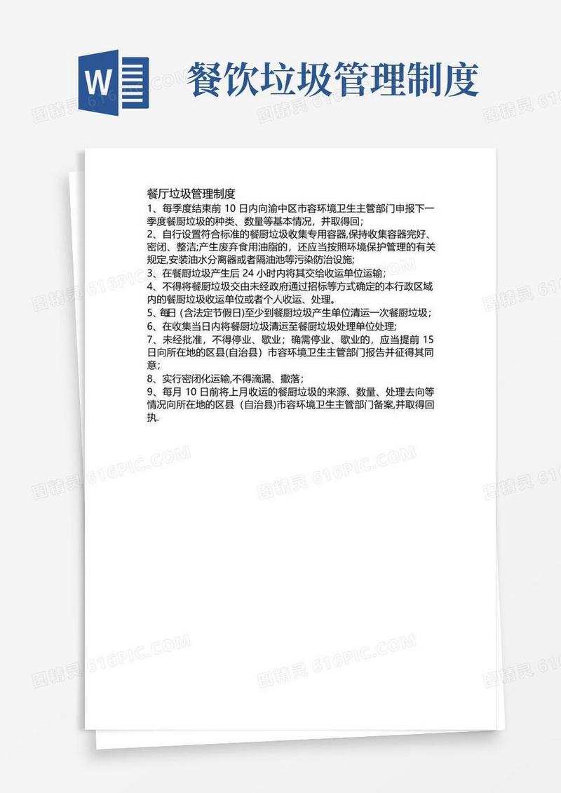 简易版餐厅垃圾管理制度