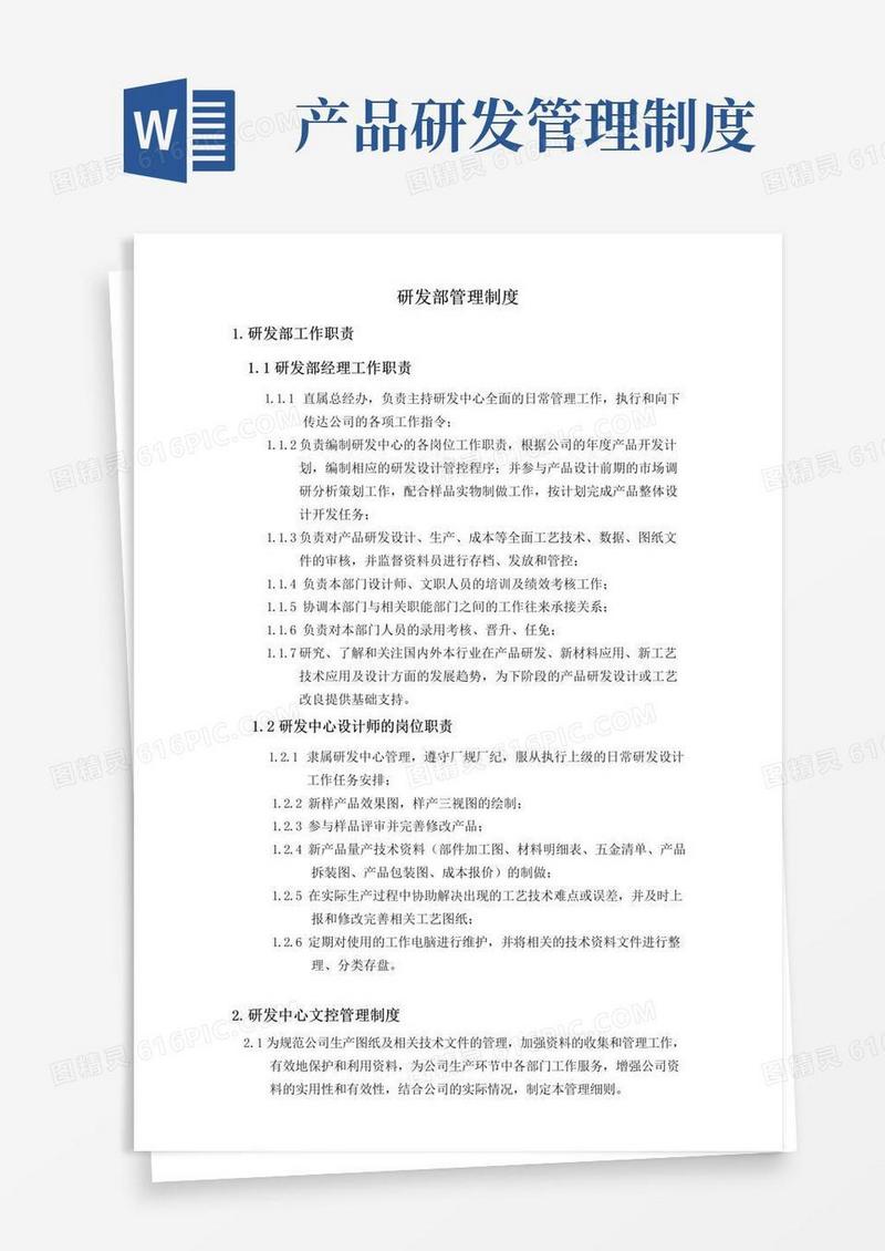 实用的研发部管理制度