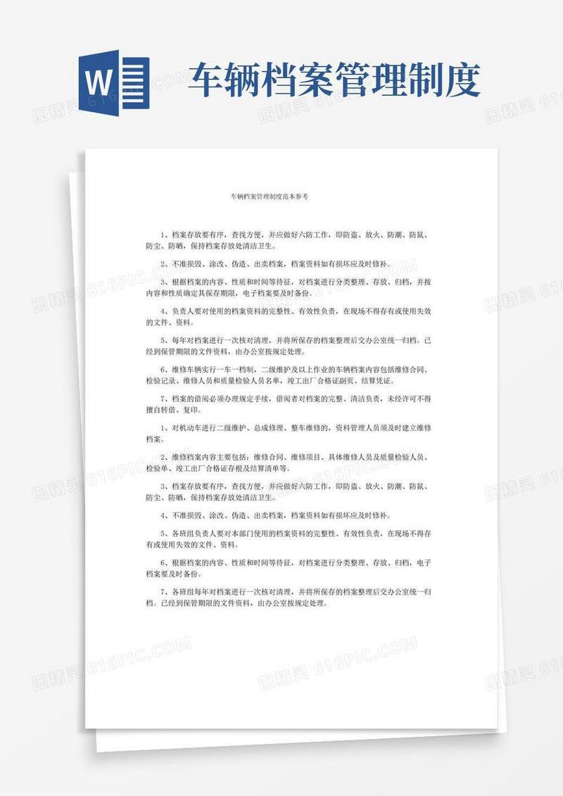 大气版车辆档案管理制度范本参考