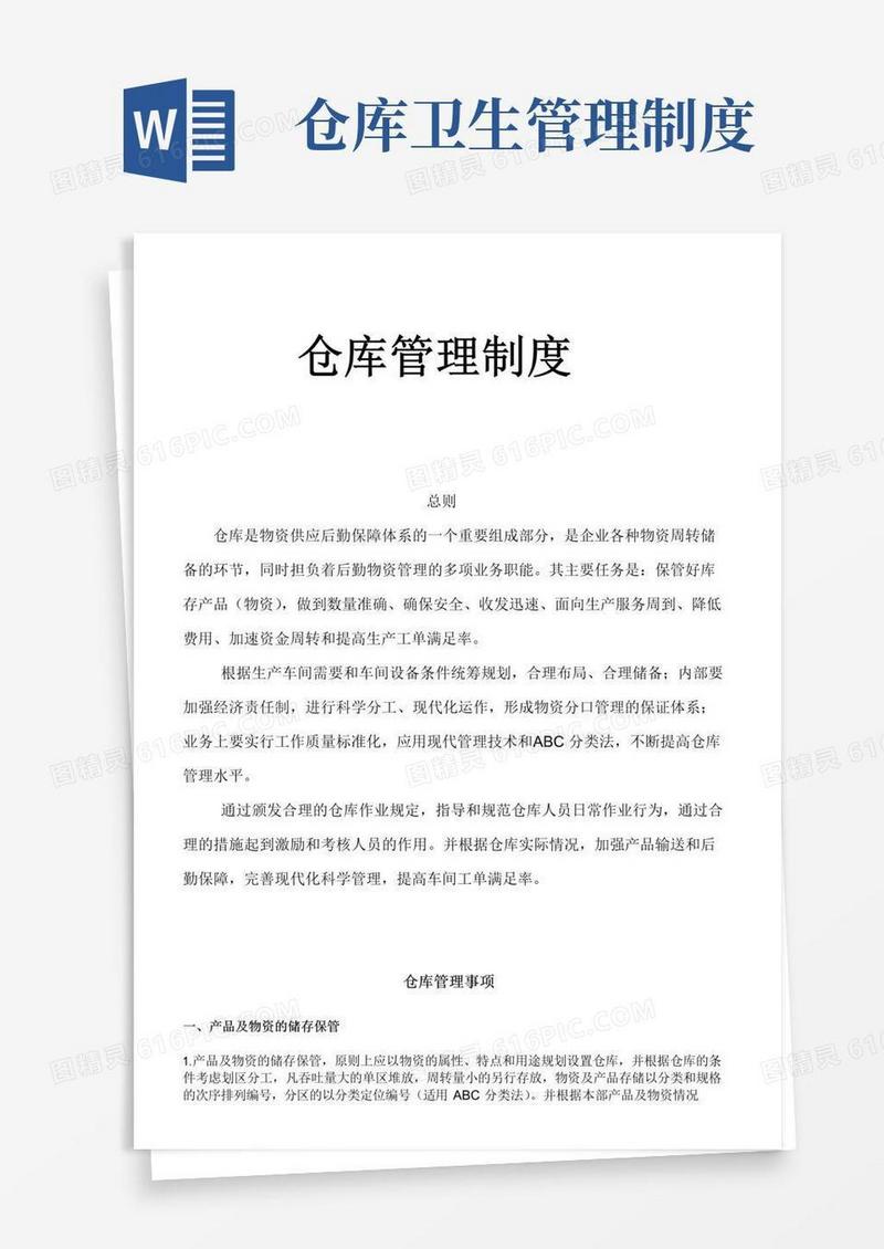 通用版仓库管理制度