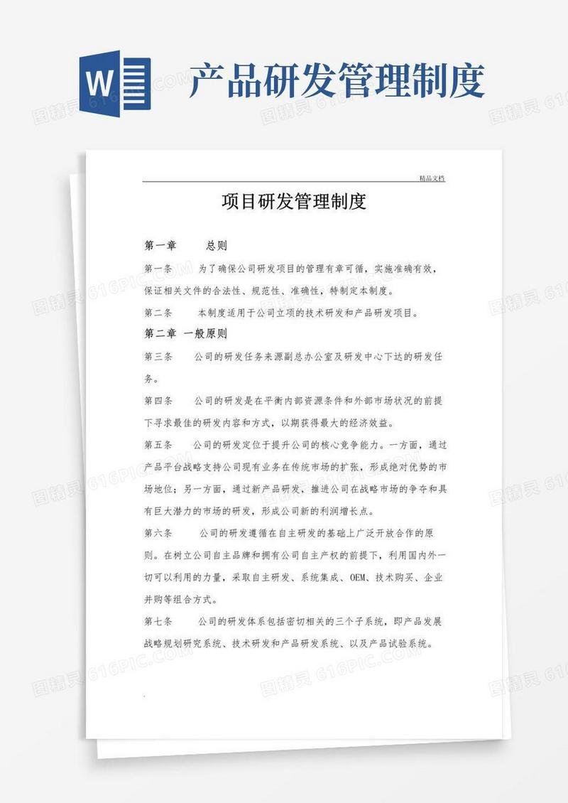 大气版研发管理制度(通用)
