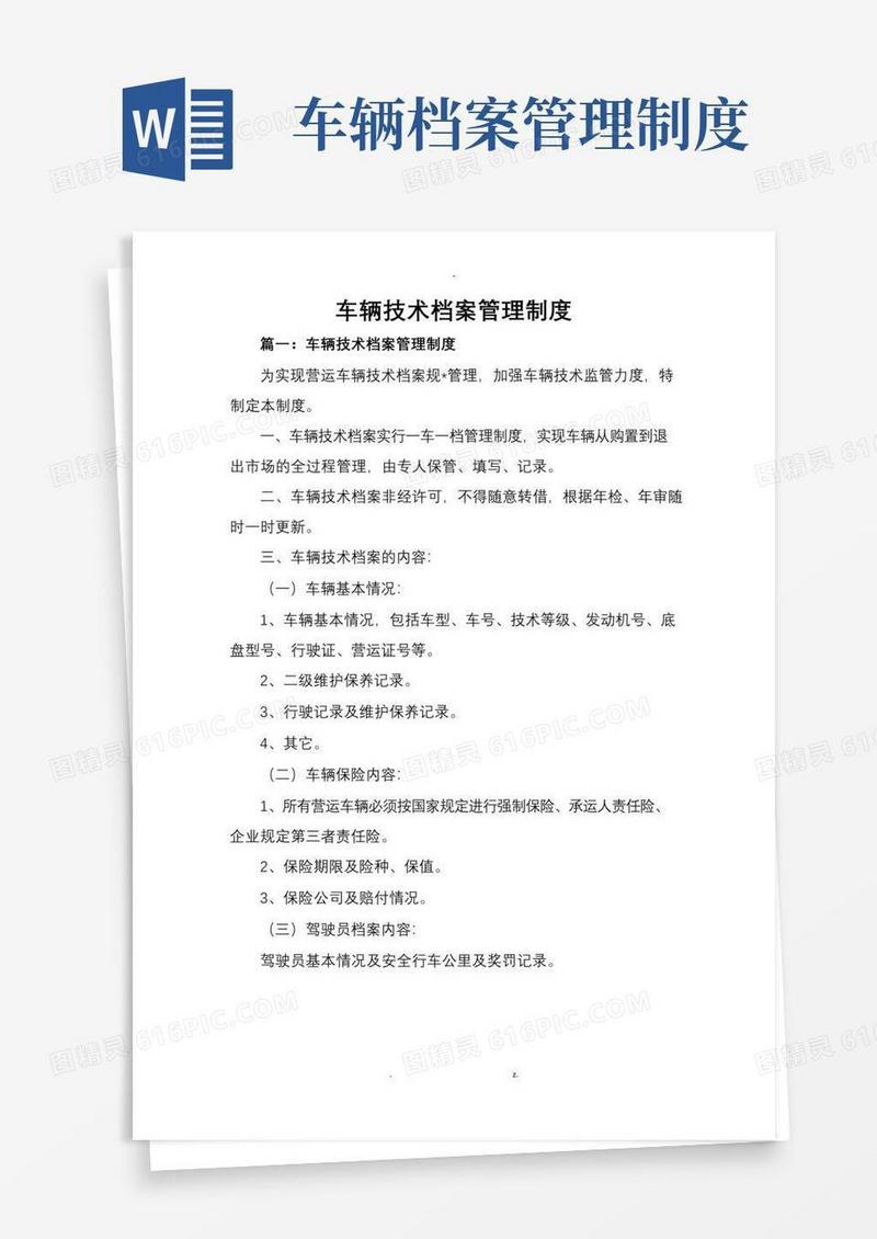 通用版车辆技术档案管理制度