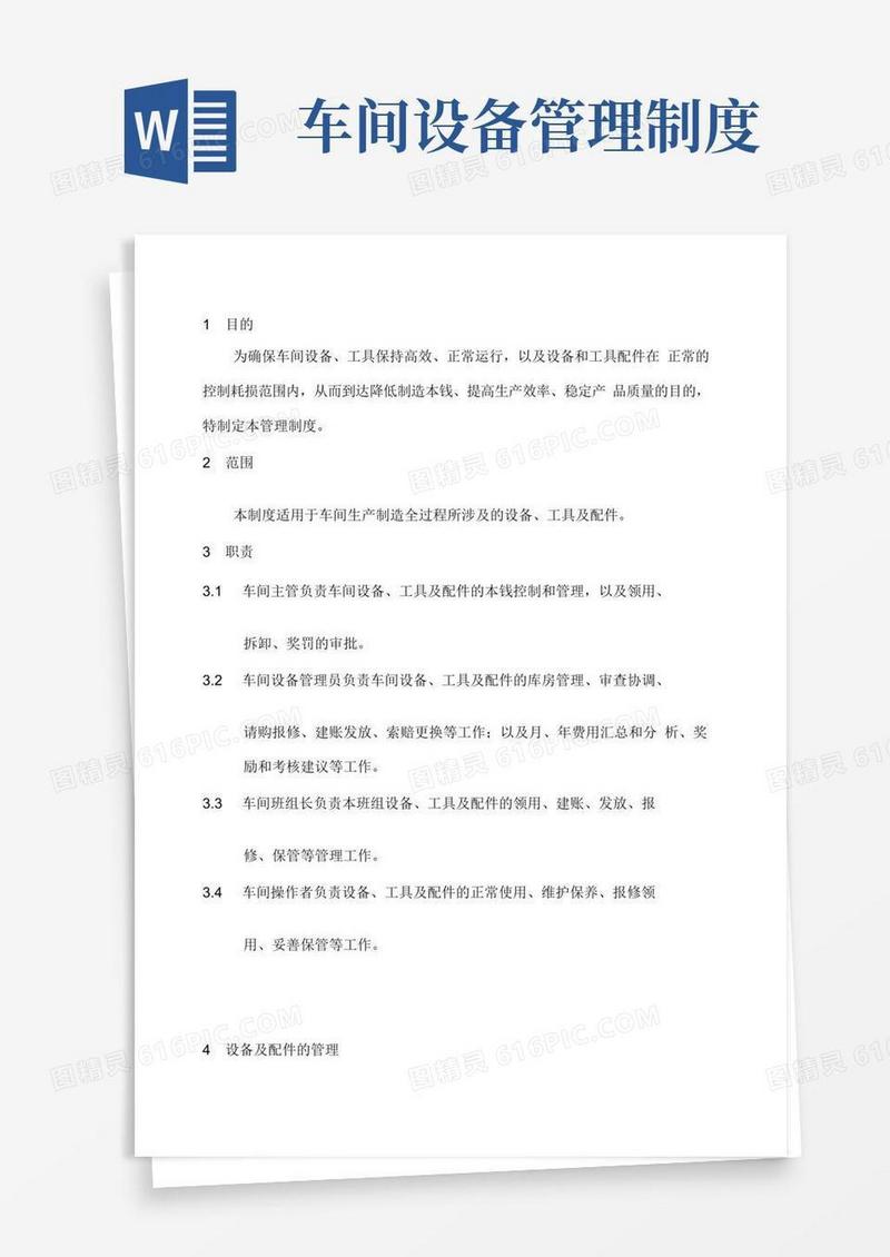 简易版车间设备工具及配件管理制度