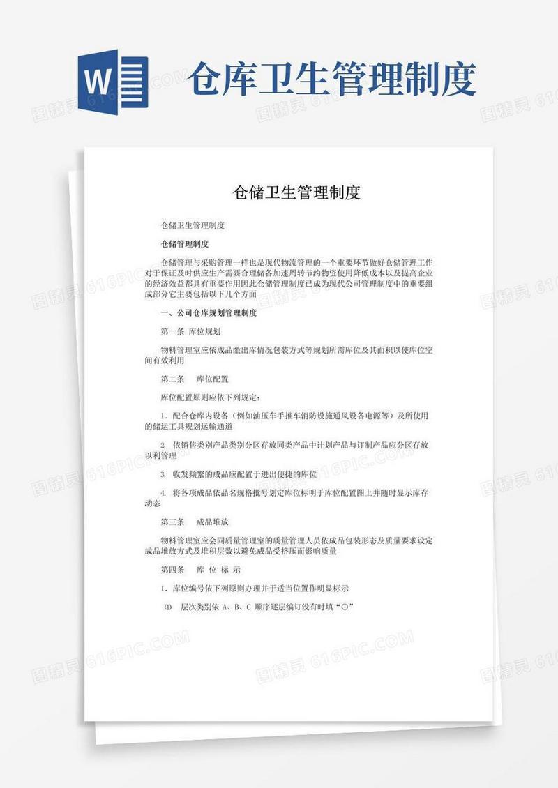 简易版仓储卫生管理制度