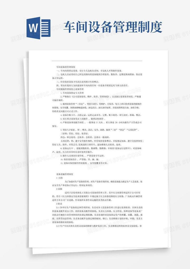 实用的车间设备的管理制度