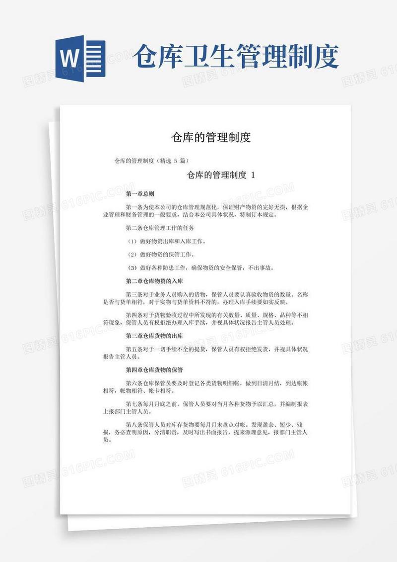 简易版仓库的管理制度