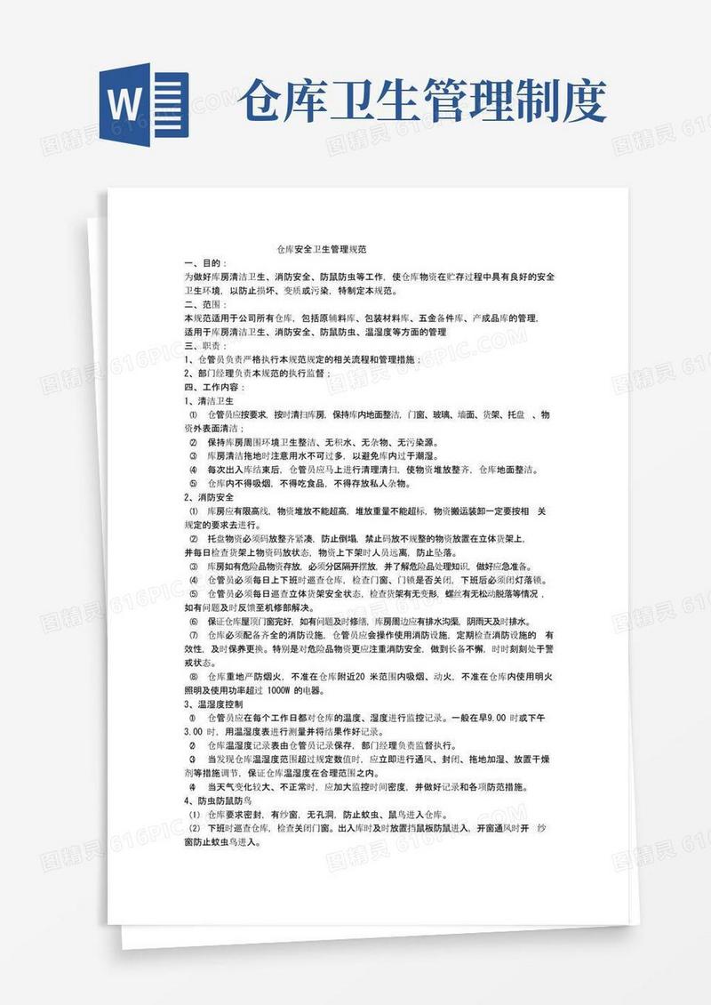 通用版仓库安全卫生管理制度