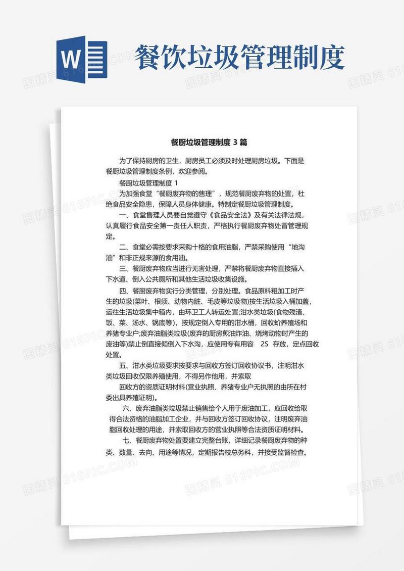 简易版餐厨垃圾管理制度3篇