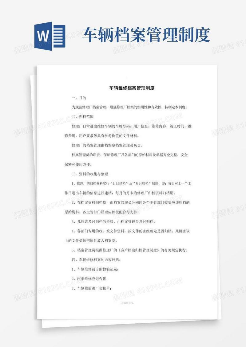 好用的车辆维修档案管理制度