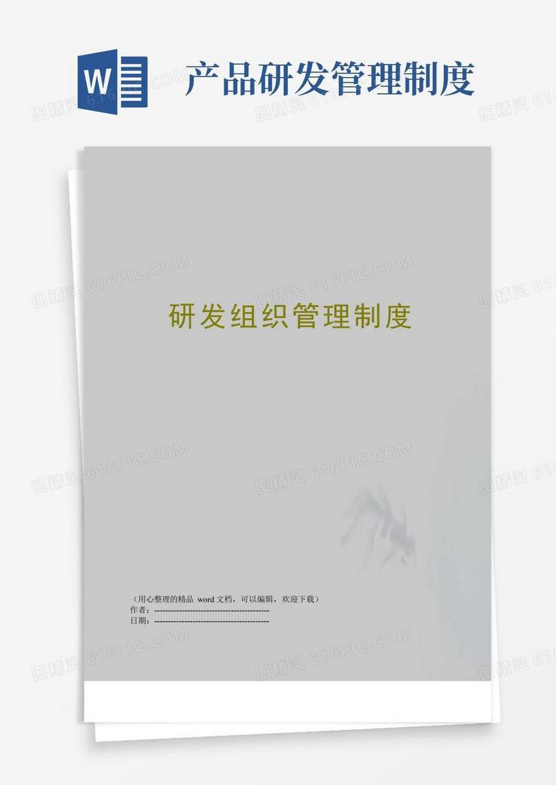 简易版研发组织管理制度