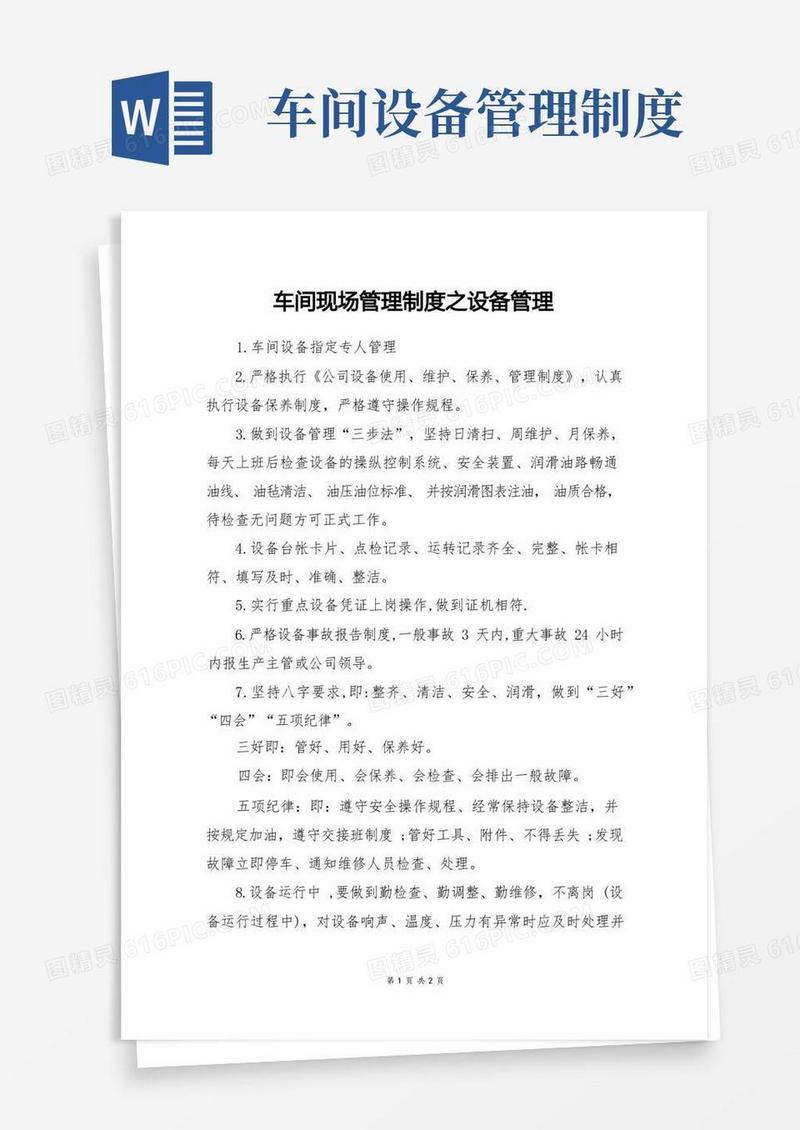 简易版车间现场管理制度之设备管理