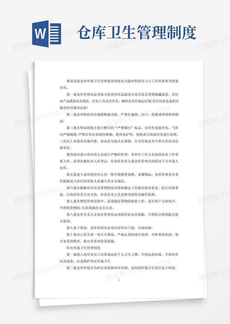 好用的仓库环境卫生管理规章制度(最新)