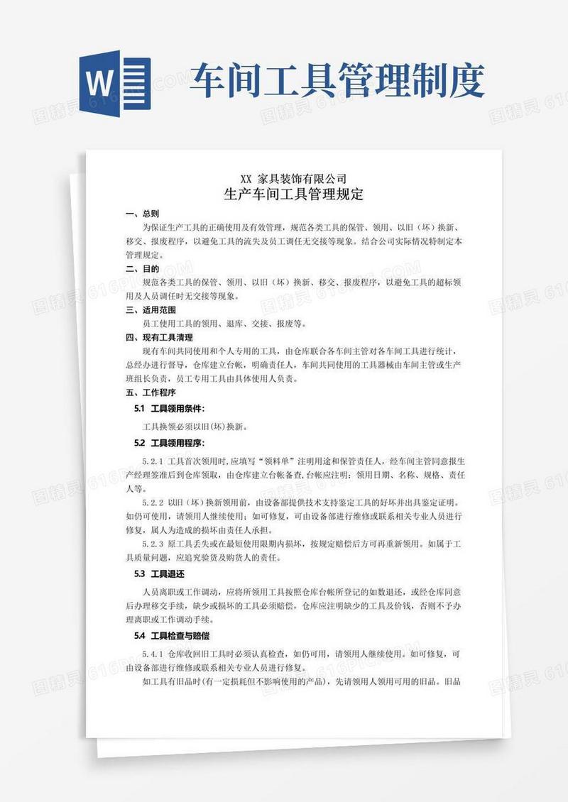 实用的生产车间工具管理规定