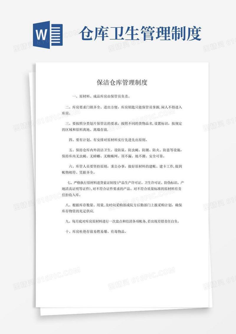 通用版保洁仓库管理制度