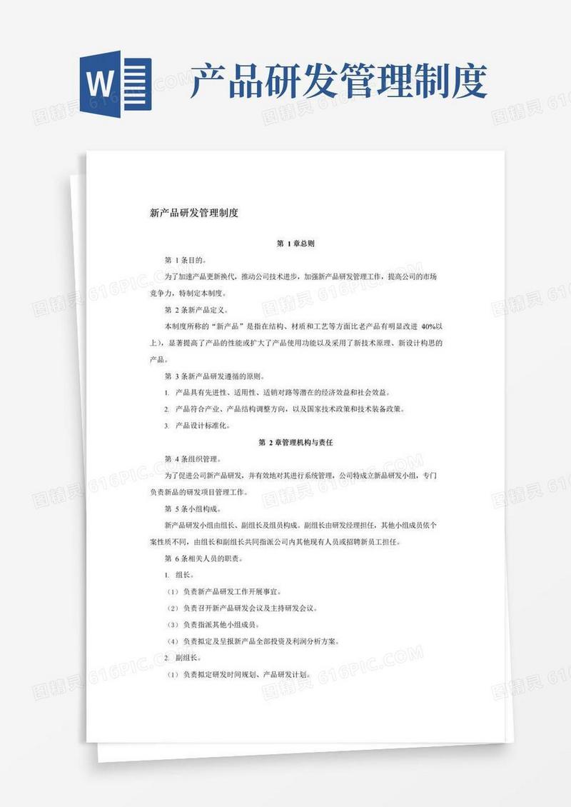 大气版XX企业公司新产品研发管理制度
