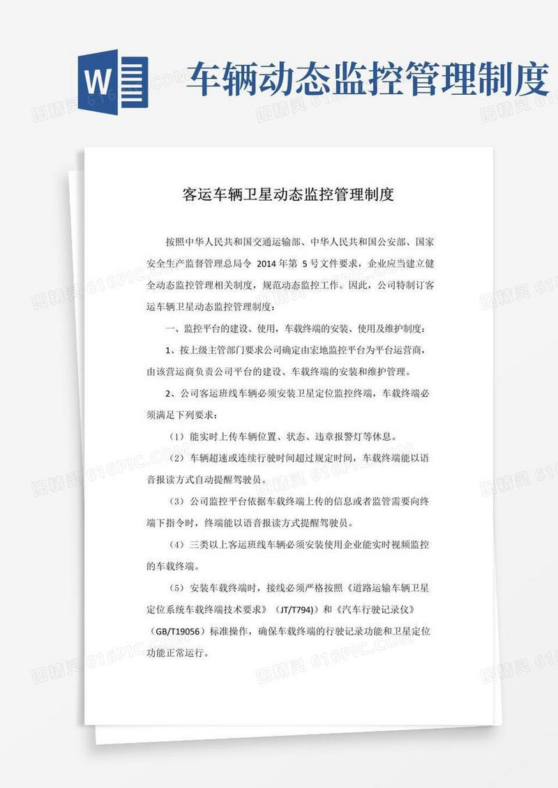 好用的客运班线车辆动态监控管理制度汇总