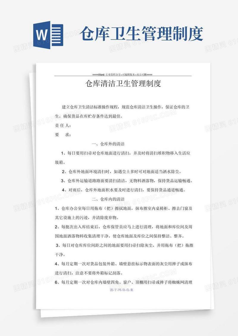 好用的仓库清洁卫生管理制度