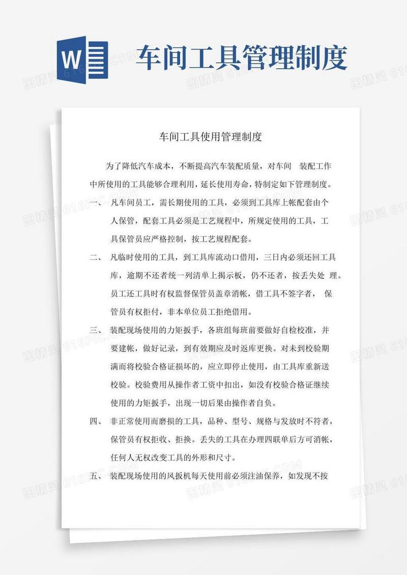好用的车间工具使用管理制度