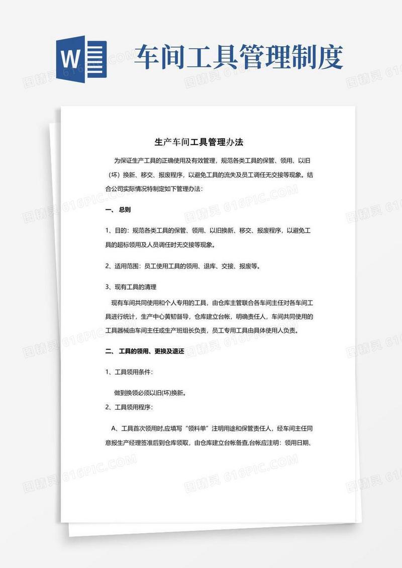 通用版生产车间工具管理制度