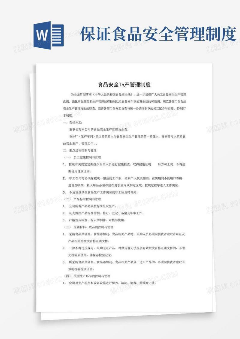 简易版食品安全生产管理制度