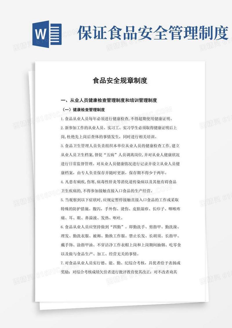 好用的食品安全规章制度