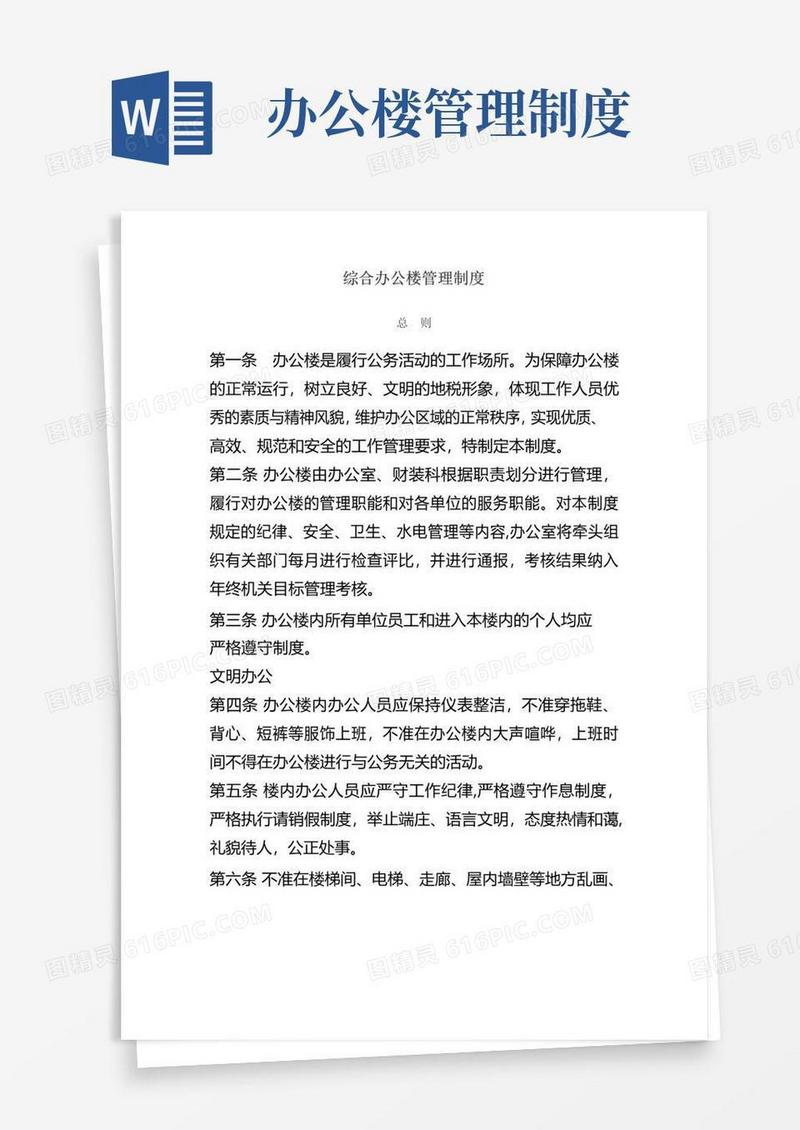 好用的综合办公楼管理制度