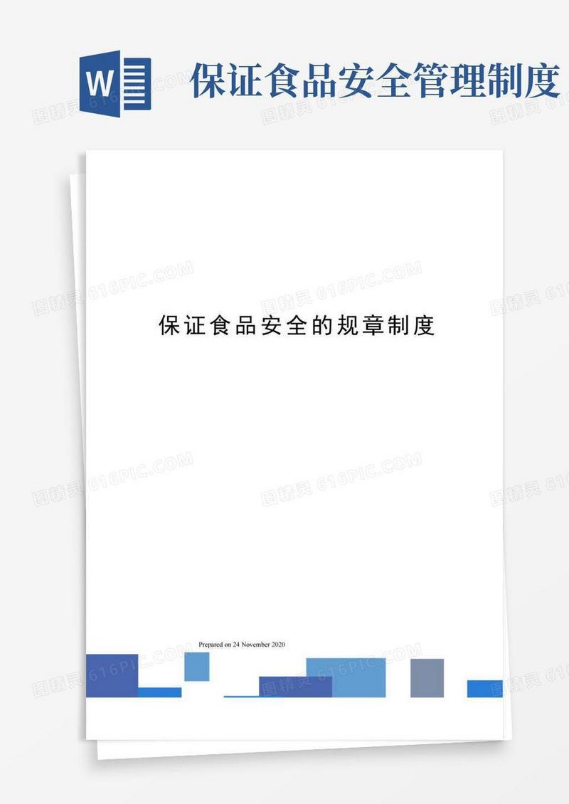 实用的保证食品安全的规章制度