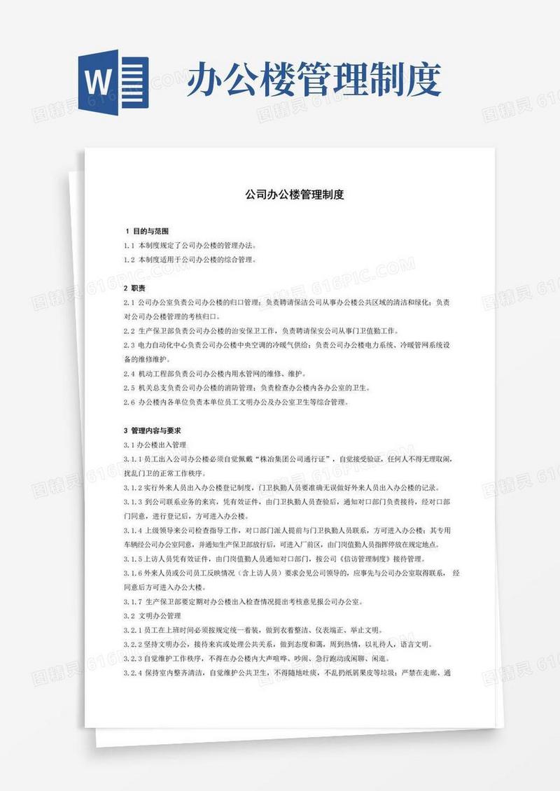 通用版公司办公楼管理制度