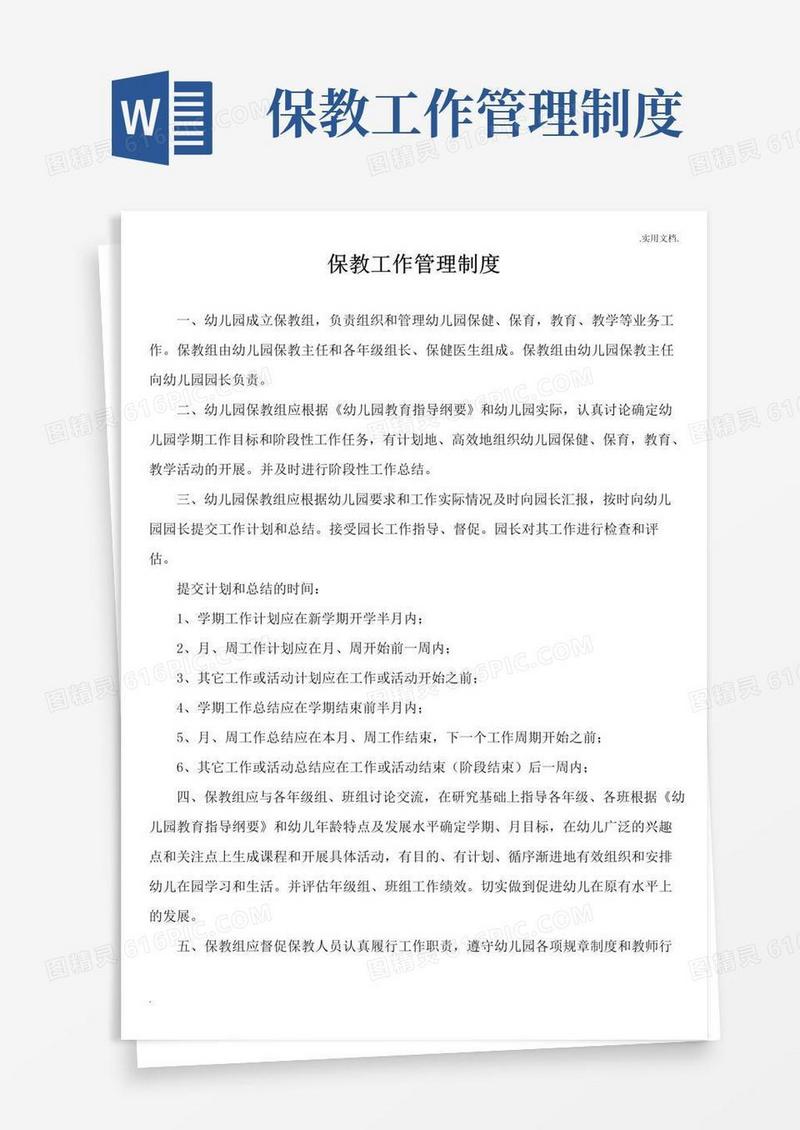 通用版幼儿园保教工作管理制度