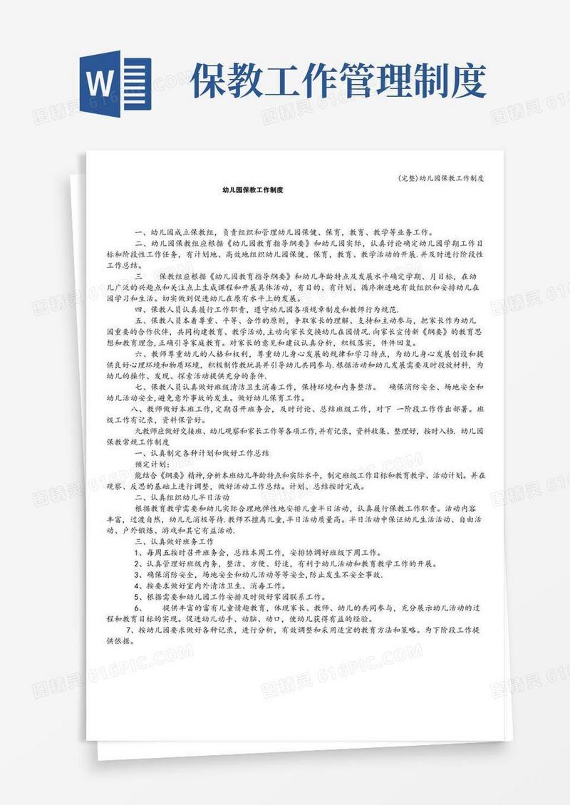 大气版(完整)幼儿园保教工作制度