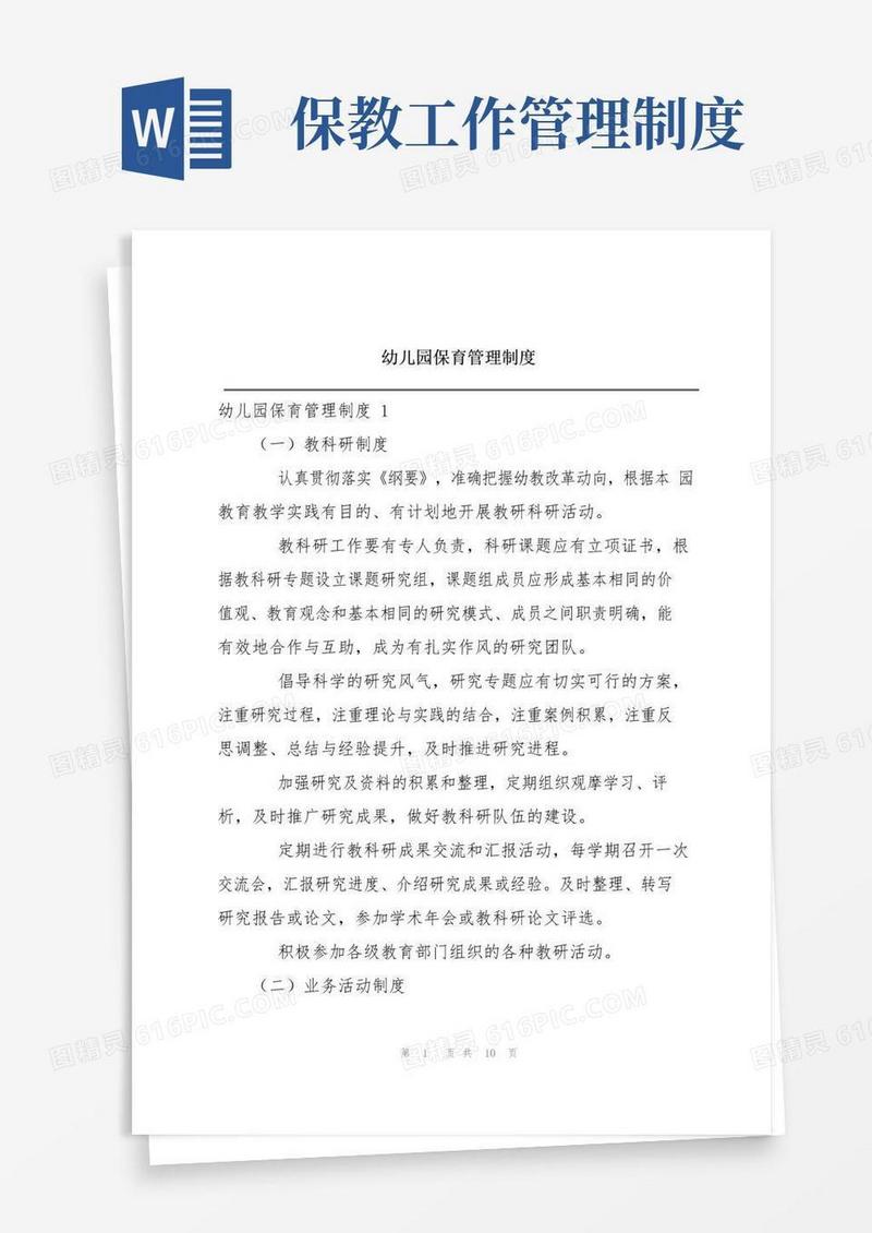 简易版幼儿园保育管理制度