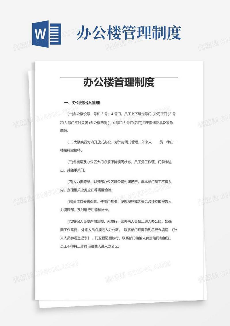 实用的办公楼管理制度