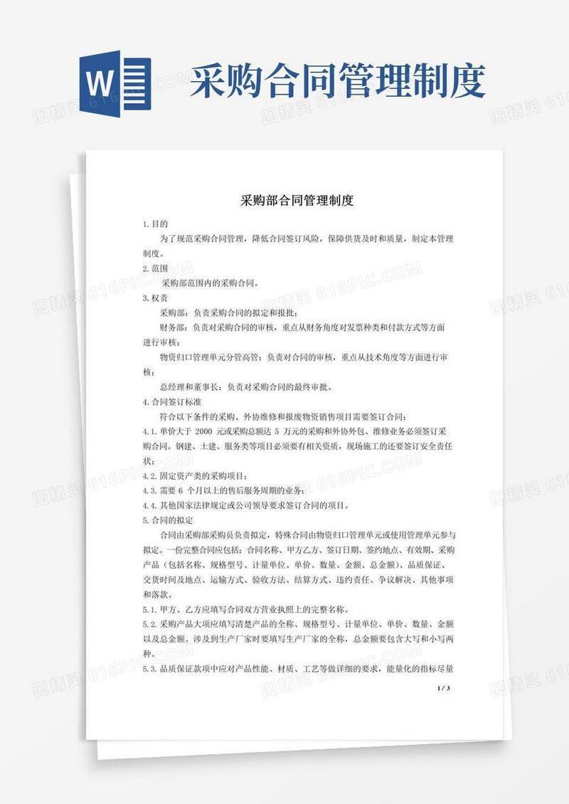 简易版采购部合同管理制度