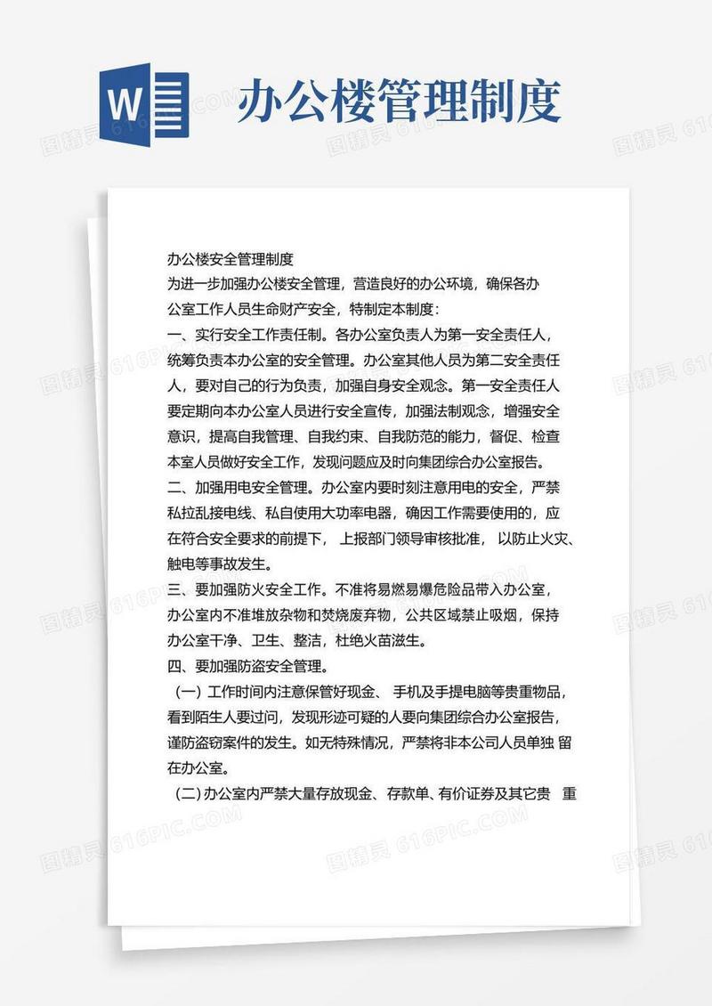 大气版办公楼安全管理制度
